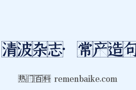 清波杂志·常产造句是什么意思的图片